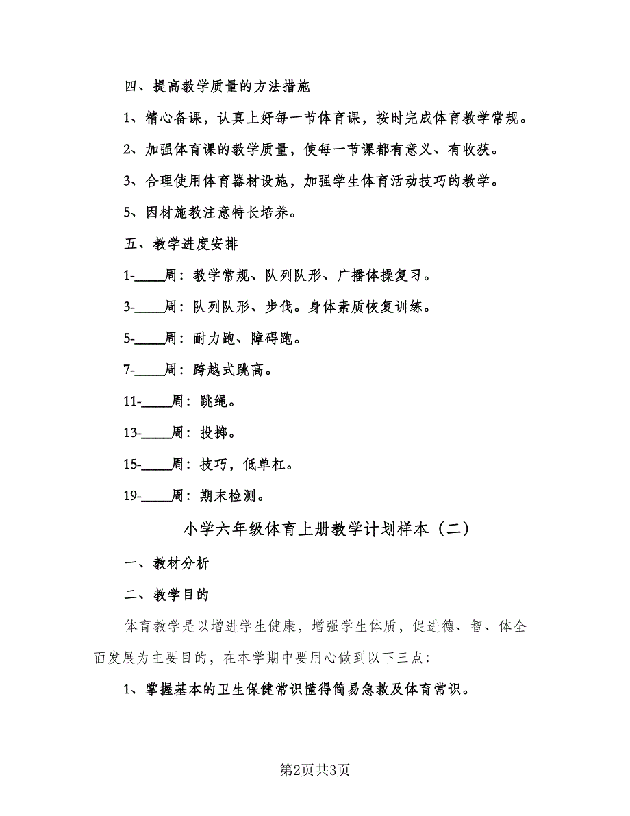 小学六年级体育上册教学计划样本（2篇）.doc_第2页