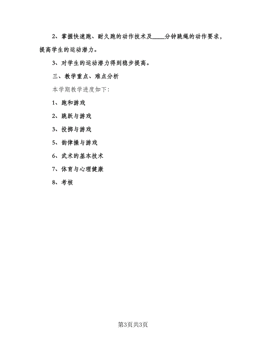 小学六年级体育上册教学计划样本（2篇）.doc_第3页