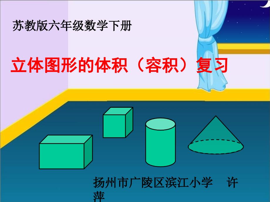 立体图形的体积（复习）_第1页