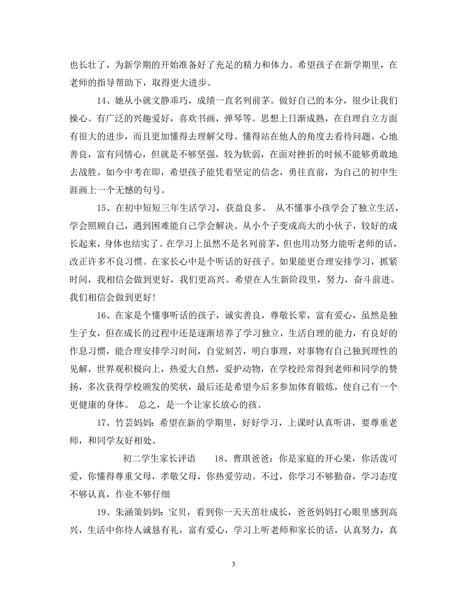 初二家长评语大全_初二学生家长评语.doc_第3页