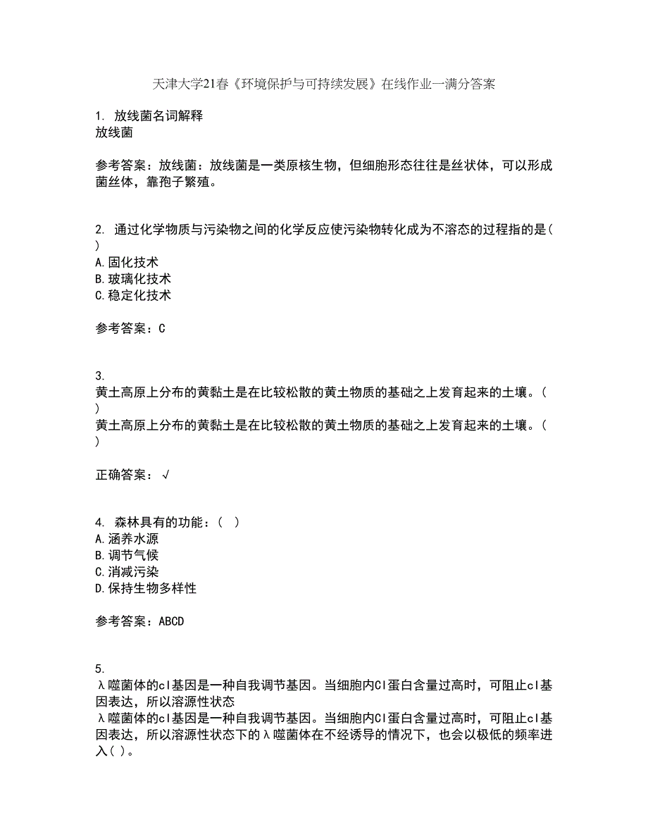 天津大学21春《环境保护与可持续发展》在线作业一满分答案24_第1页