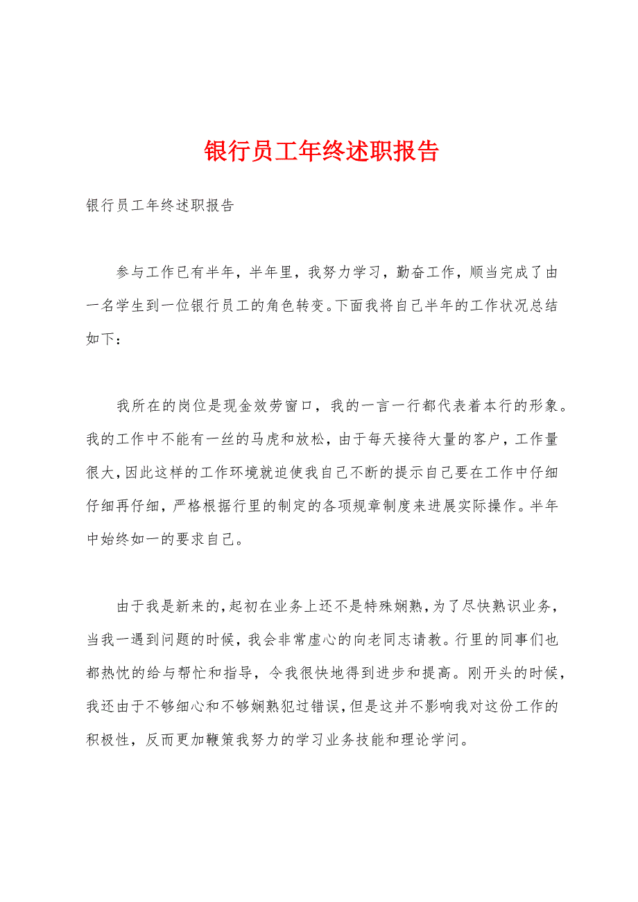 银行员工年终述职报告.docx_第1页