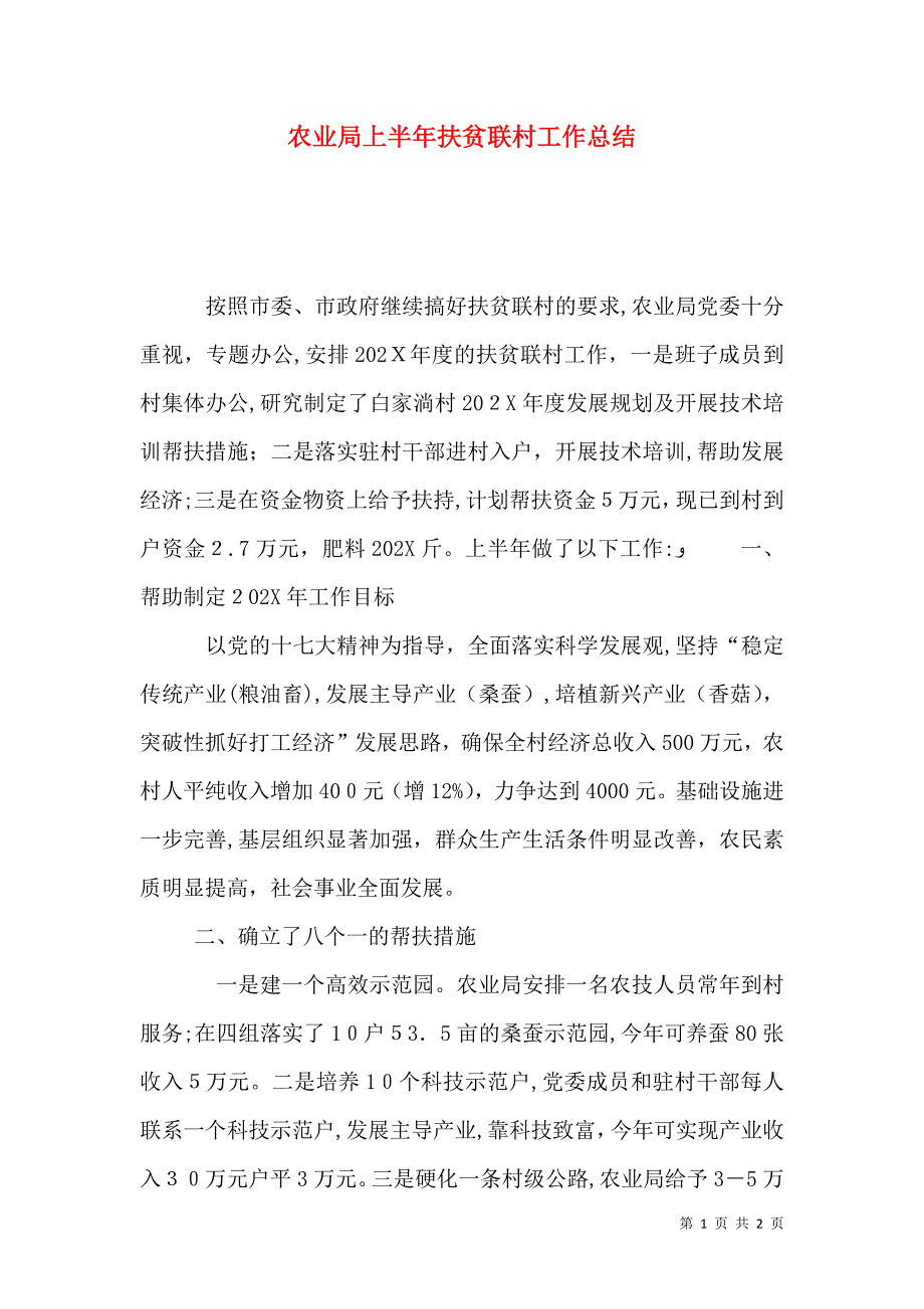 农业局上半年扶贫联村工作总结_第1页