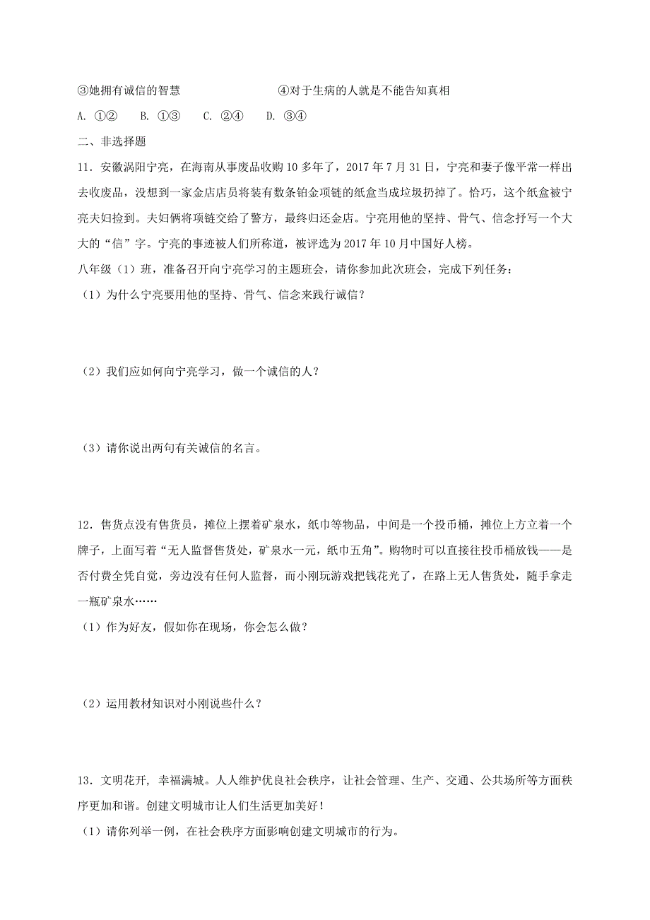 八年级道德与法治上册第二单元遵守社会规则第四课社会生活讲道德第3框诚实守信课时训练新人_第3页