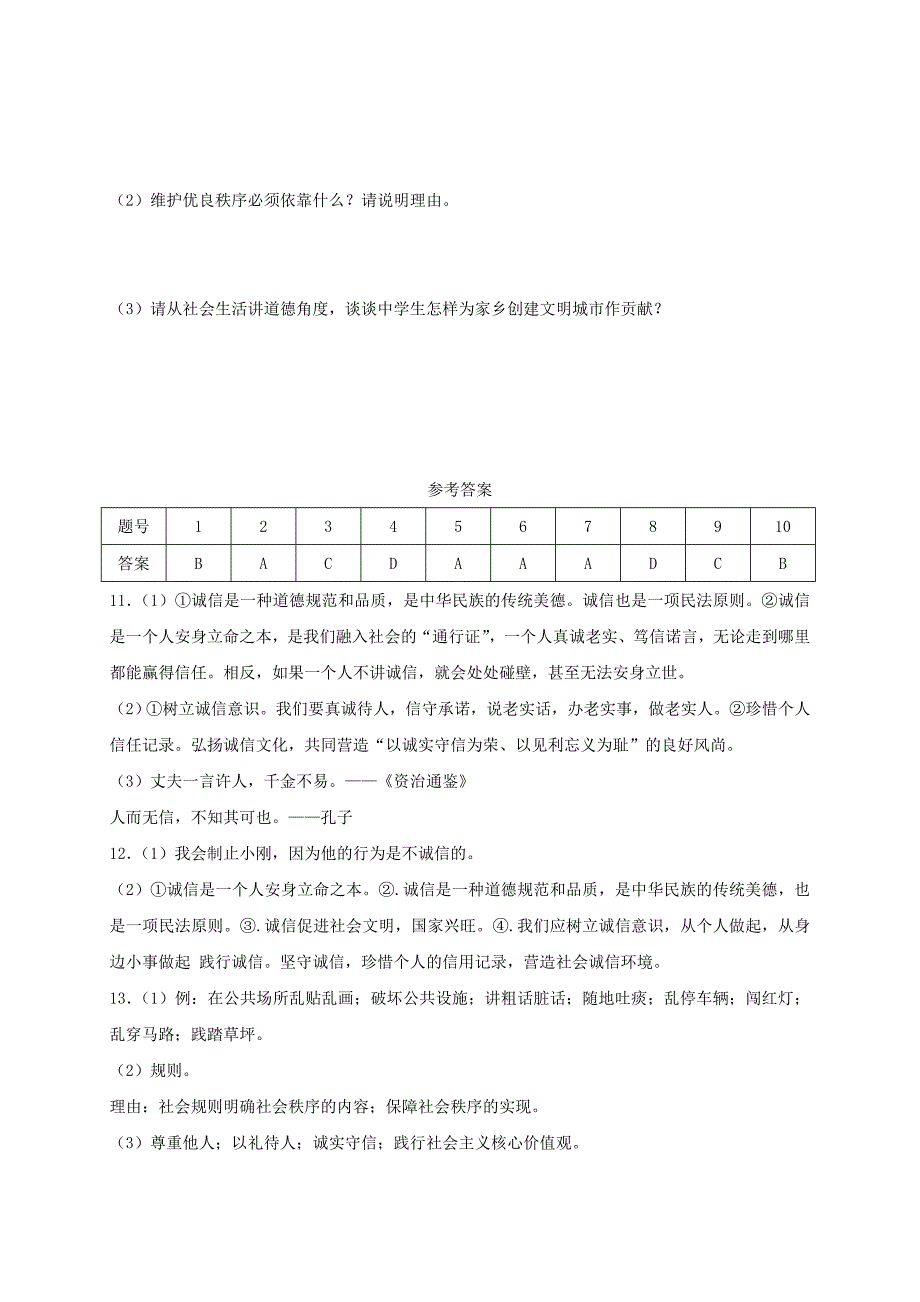 八年级道德与法治上册第二单元遵守社会规则第四课社会生活讲道德第3框诚实守信课时训练新人_第4页