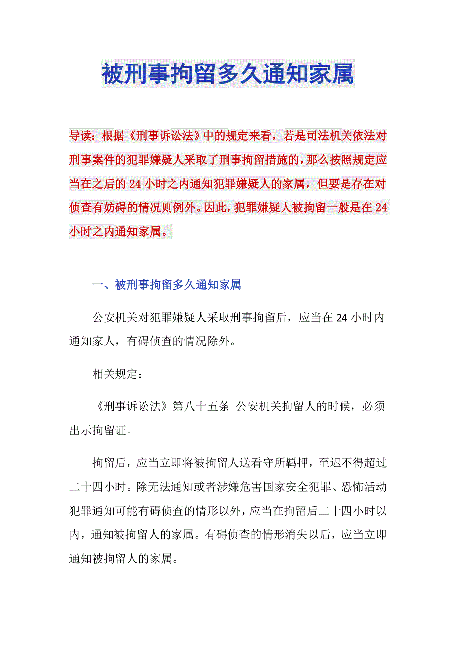 被刑事拘留多久通知家属_第1页