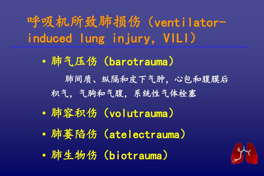 正压通气的合并症及其防治_第2页