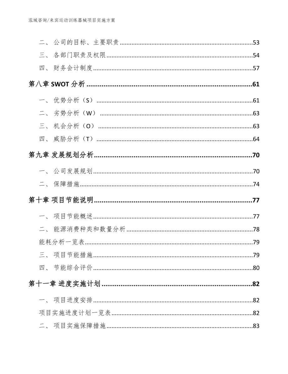 来宾运动训练器械项目实施方案_第4页