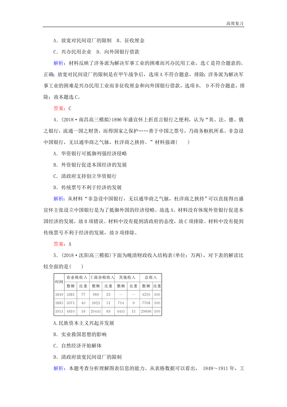 高考历史强化复习方略课时作业16近代中国资本主义的曲折发展人民版30_第2页