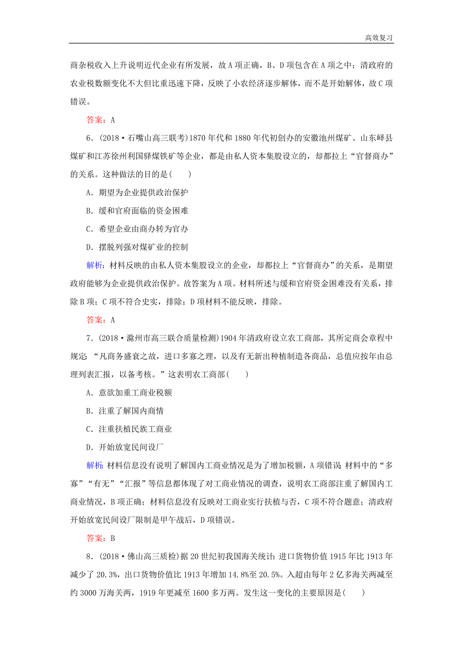 高考历史强化复习方略课时作业16近代中国资本主义的曲折发展人民版30_第3页