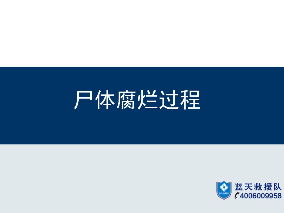 地震救援-尸体腐烂过程PPT优秀课件_第1页