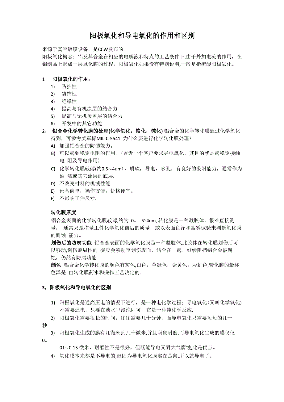 阳极氧化和导电氧化的作用和区别_第1页