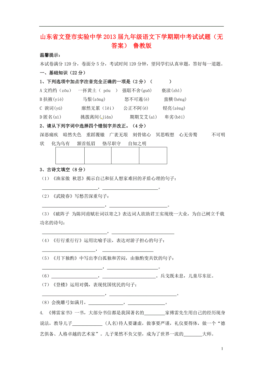 山东省文登市实验中学2013届九年级语文下学期期中考试试题（无答案） 鲁教版_第1页