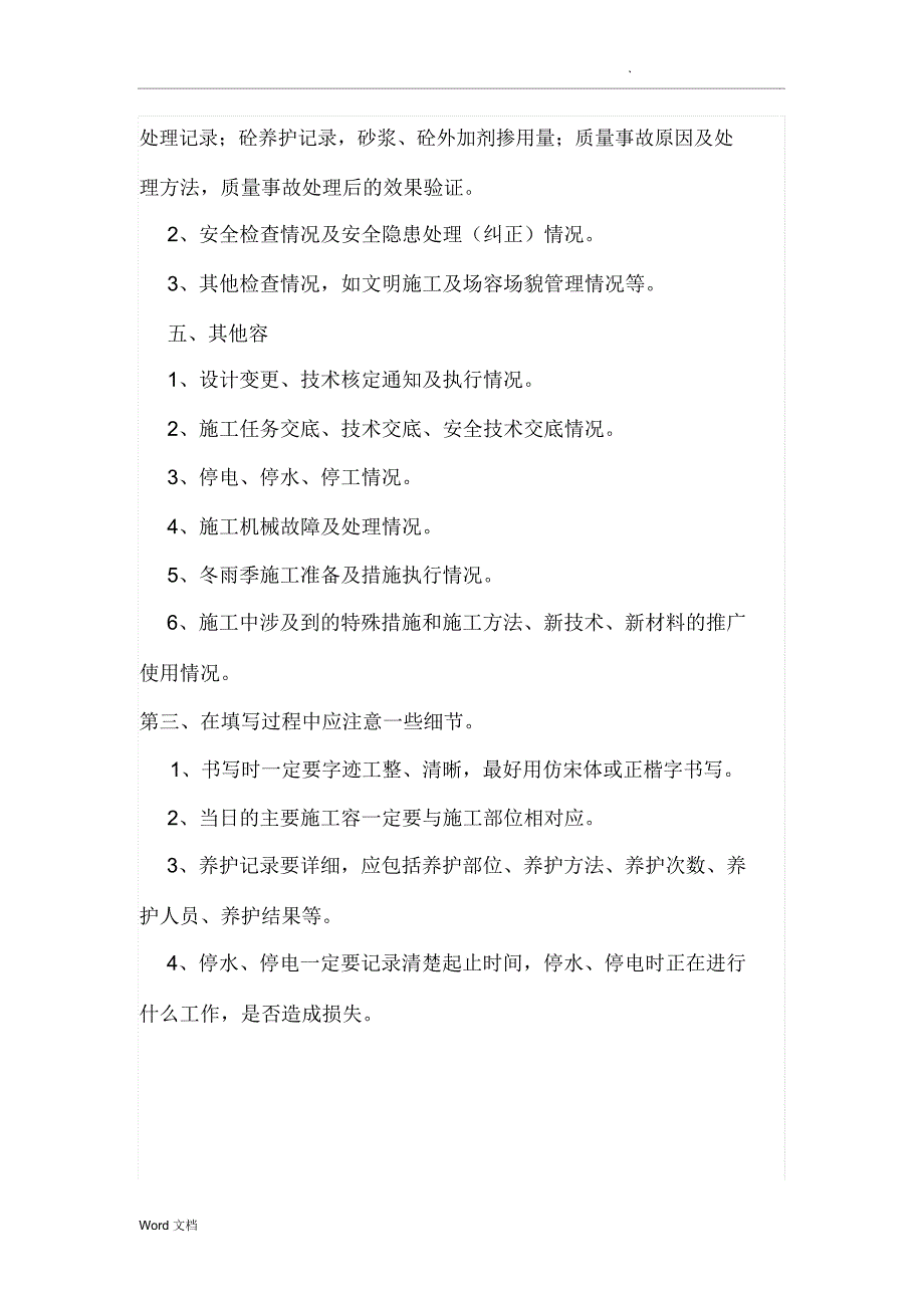 建筑工程施工日志和安全日志填写方法_第3页