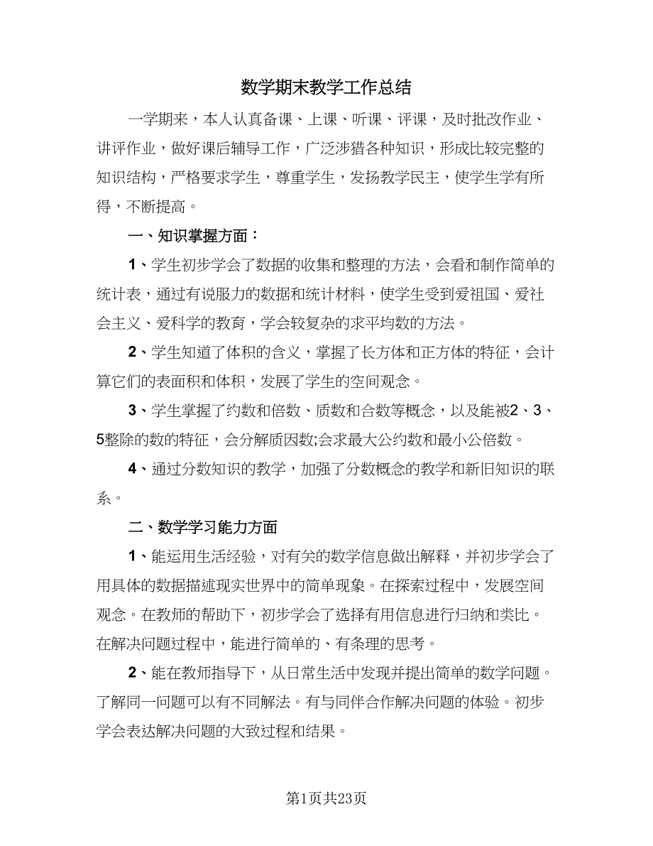 数学期末教学工作总结（9篇）_第1页