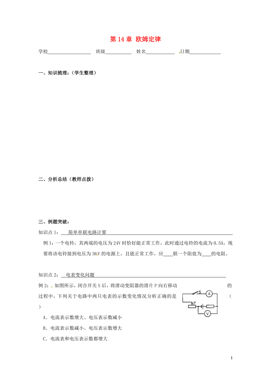 江苏省扬州市江都区丁沟镇九年级物理上册14欧姆定律复习课学案无答案新版苏科版07273125_第1页