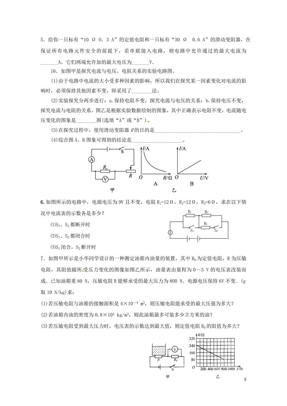 江苏省扬州市江都区丁沟镇九年级物理上册14欧姆定律复习课学案无答案新版苏科版07273125_第5页