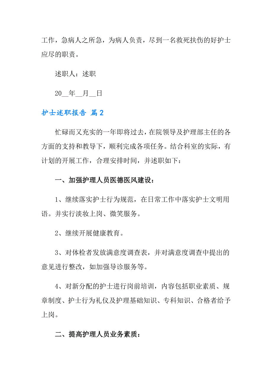 护士述职报告范文汇总8篇（精选）_第3页