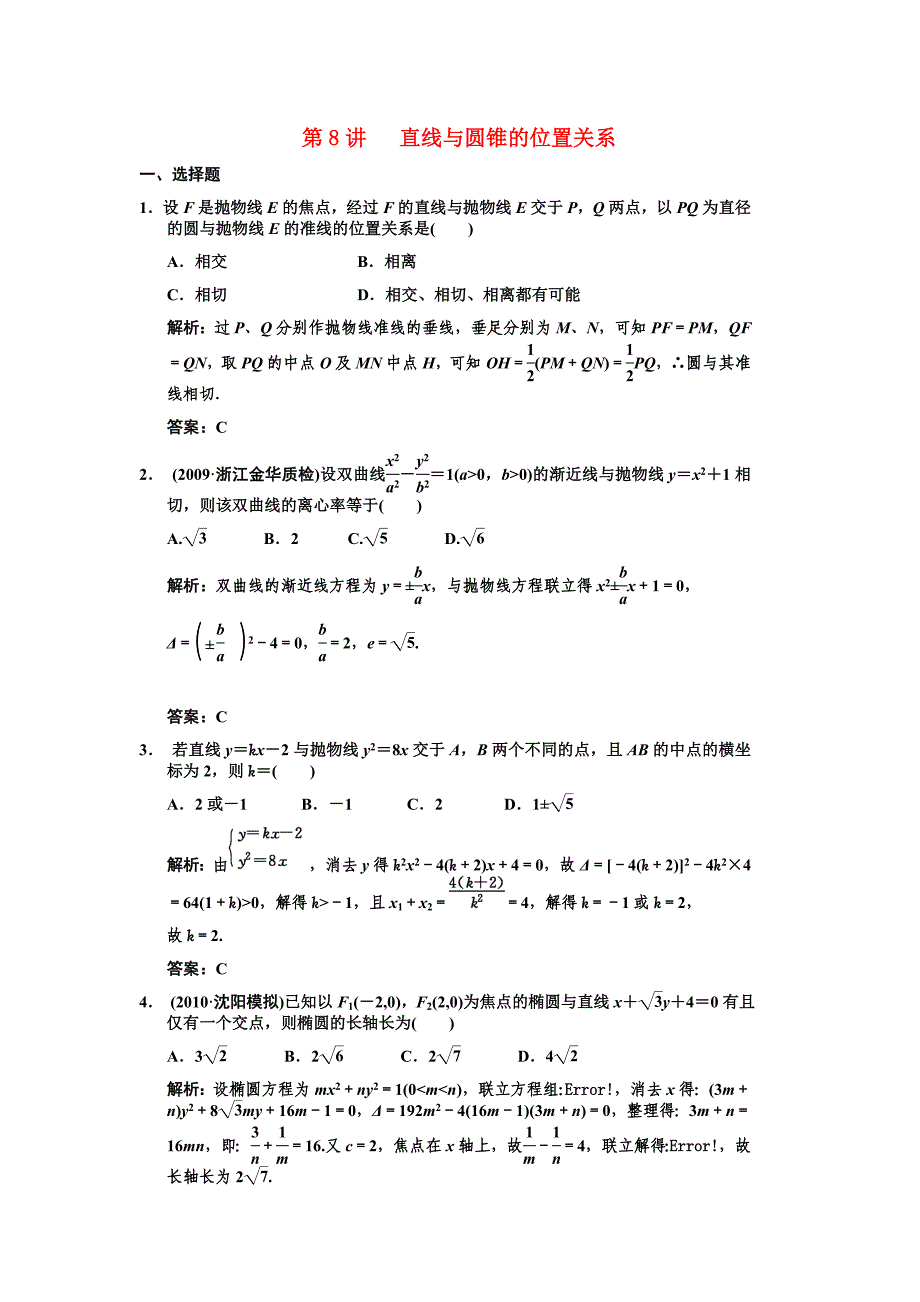 【创新设计】2011届高三数学 一轮复习 第8知识块第8讲 直线与圆锥的位置关系随堂训练 文 新人教A版_第1页