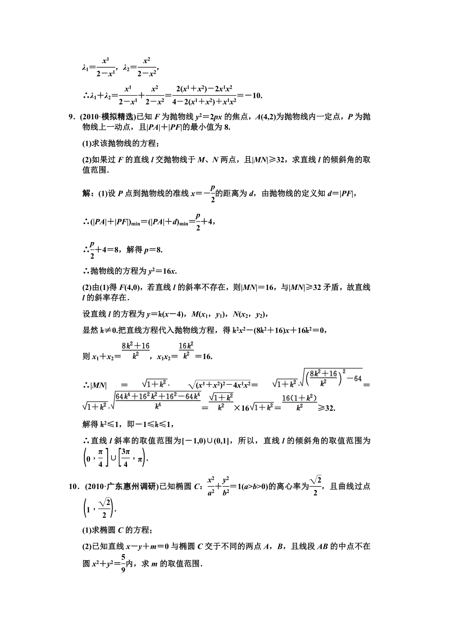 【创新设计】2011届高三数学 一轮复习 第8知识块第8讲 直线与圆锥的位置关系随堂训练 文 新人教A版_第4页