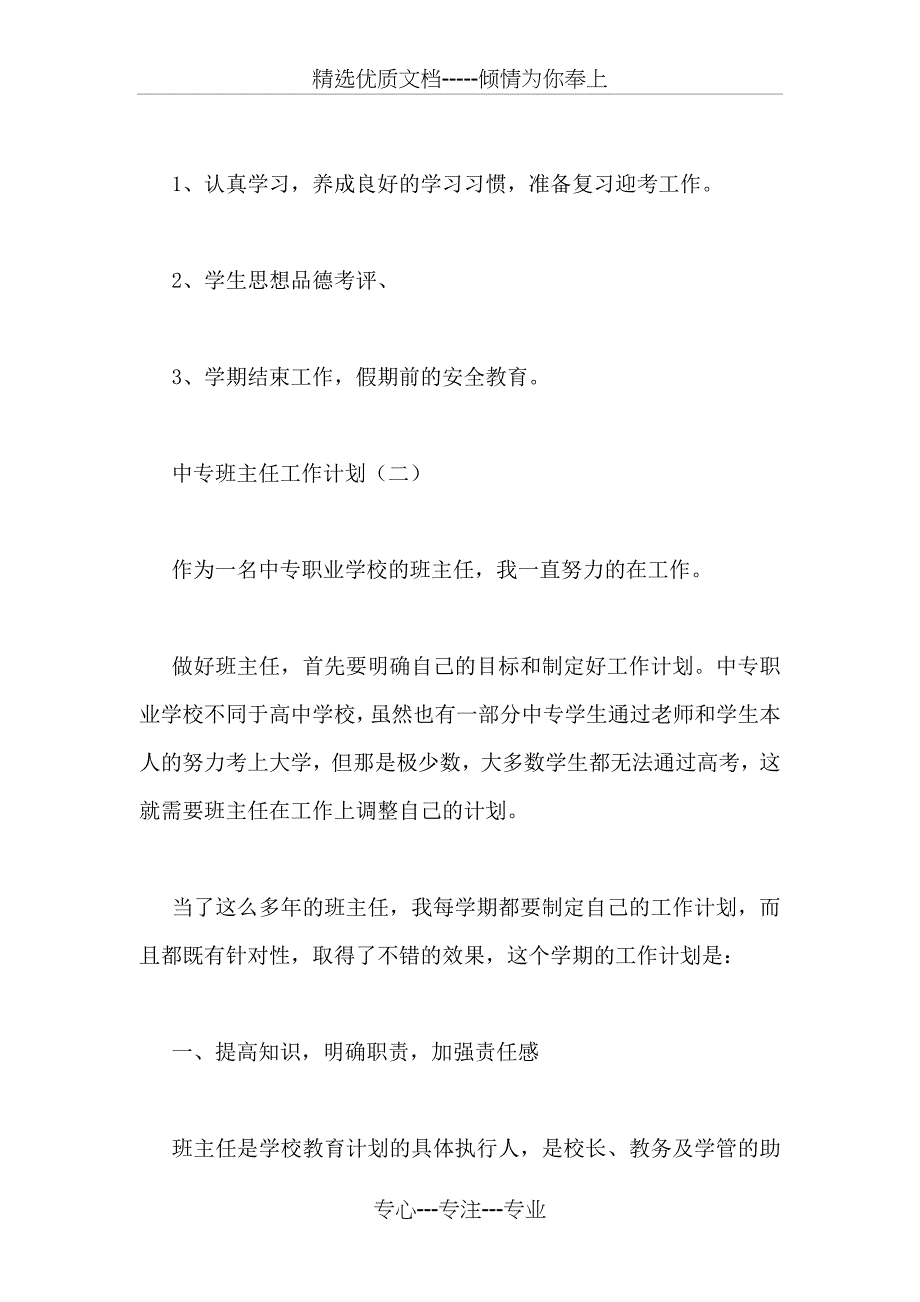 中专班主任工作计划_第4页