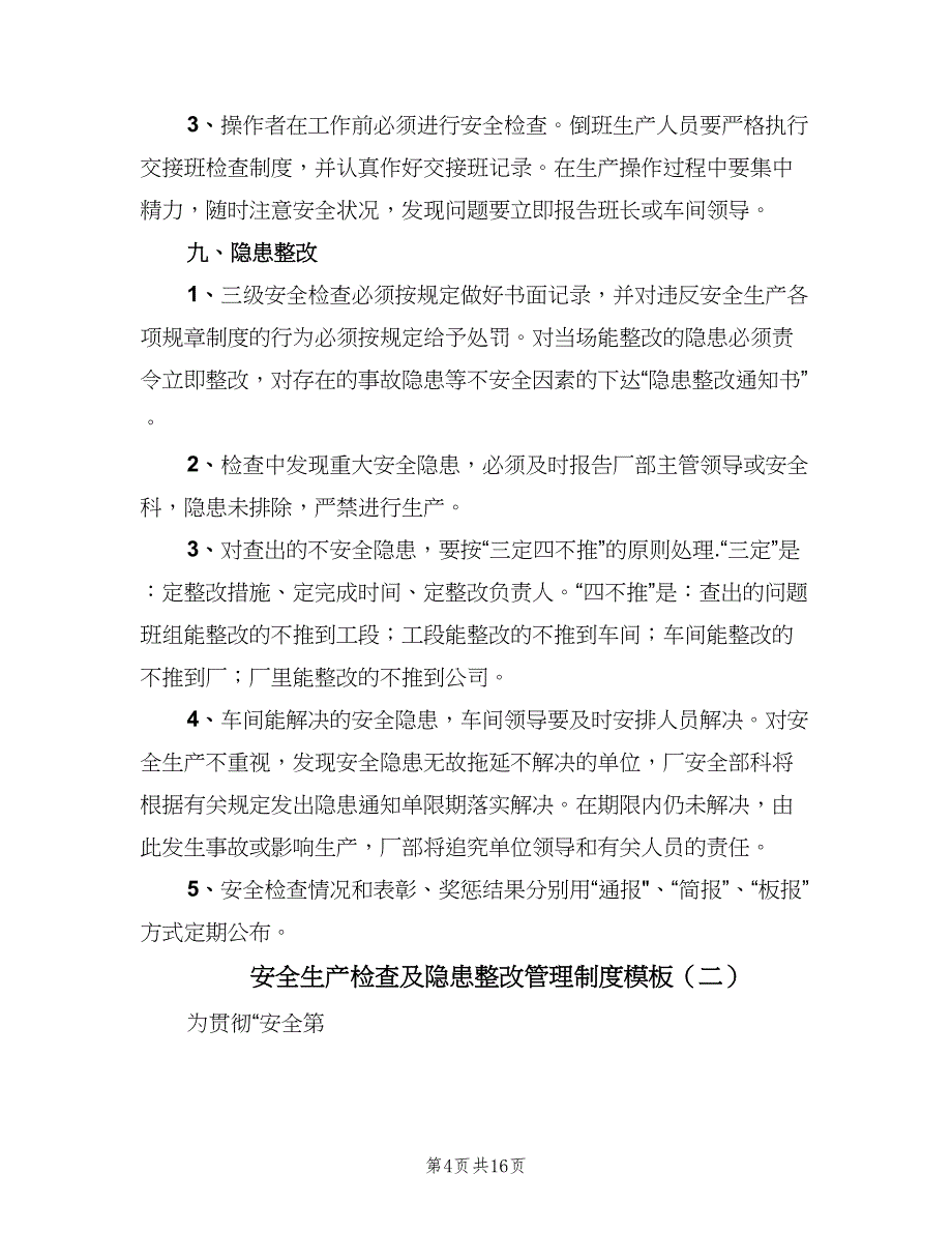 安全生产检查及隐患整改管理制度模板（6篇）.doc_第4页