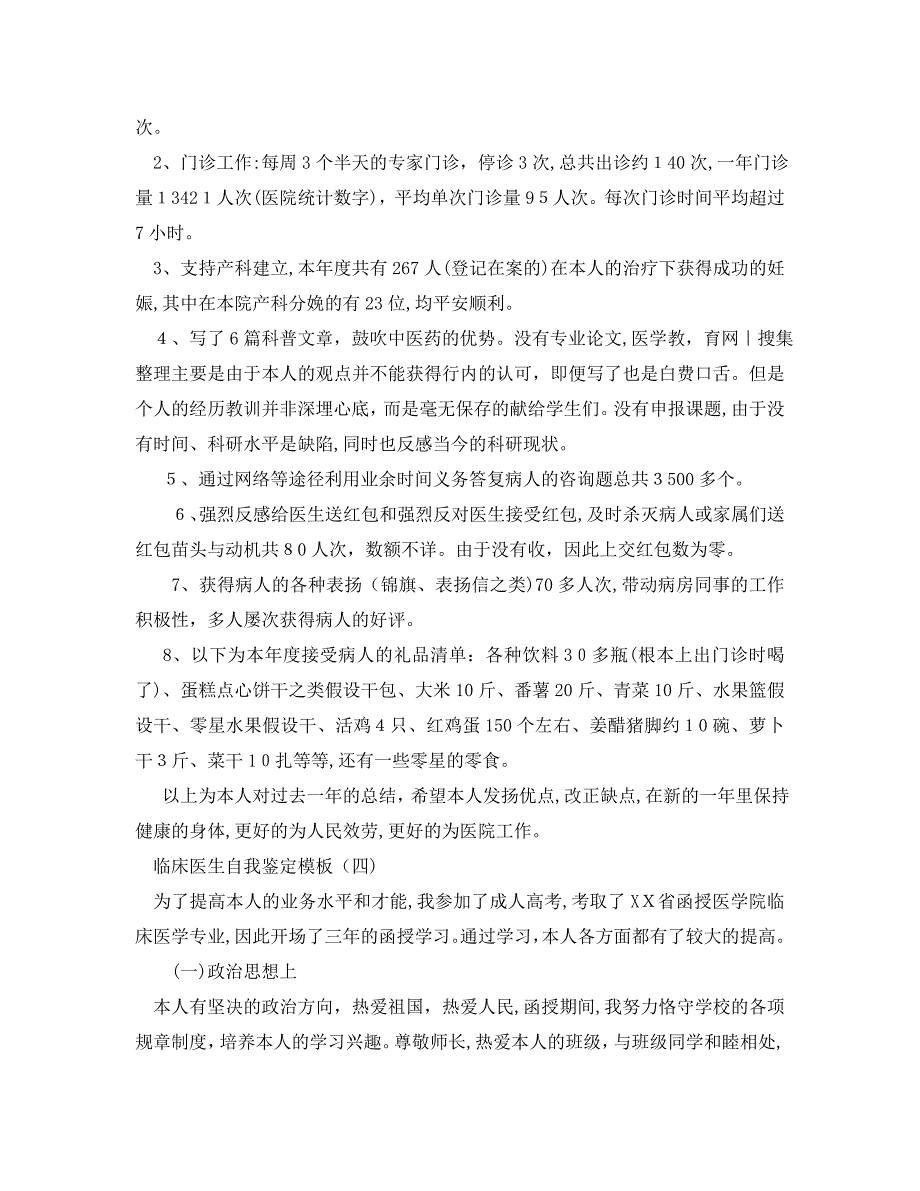 年分享的临床医生自我鉴定五篇合集_第3页