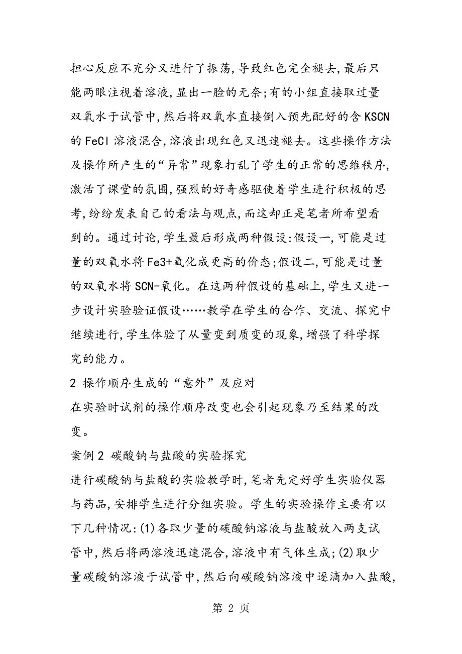 2023年分析化学教学中几个实验“意外”的正常性.doc_第2页