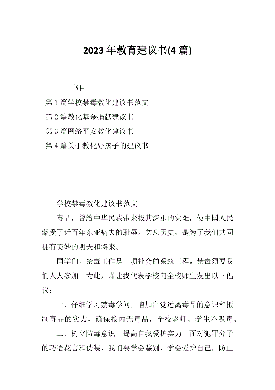 2023年教育建议书(4篇)_第1页