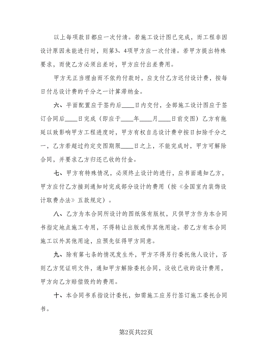 室内装饰设计委托合同模板（7篇）_第2页