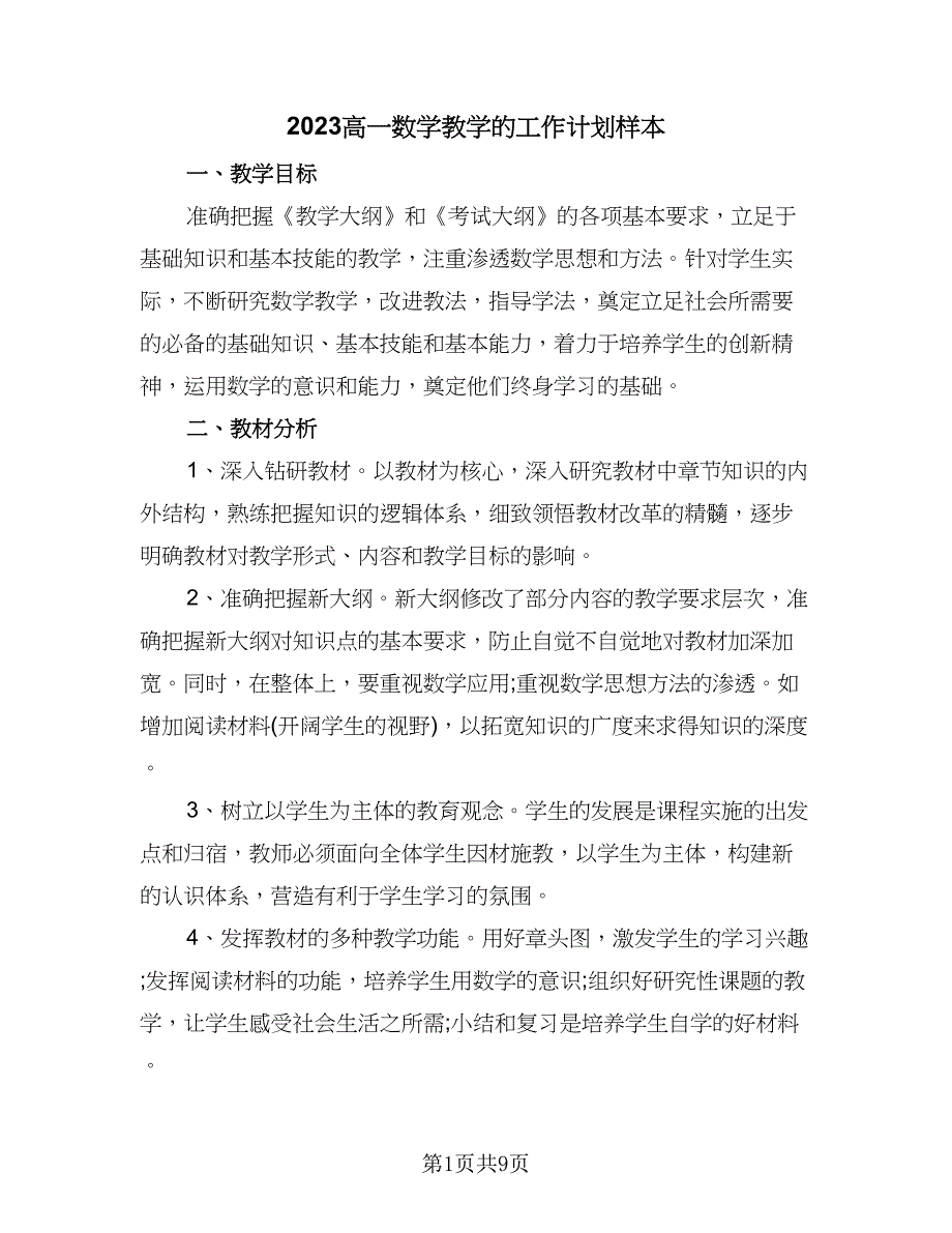 2023高一数学教学的工作计划样本（三篇）.doc_第1页