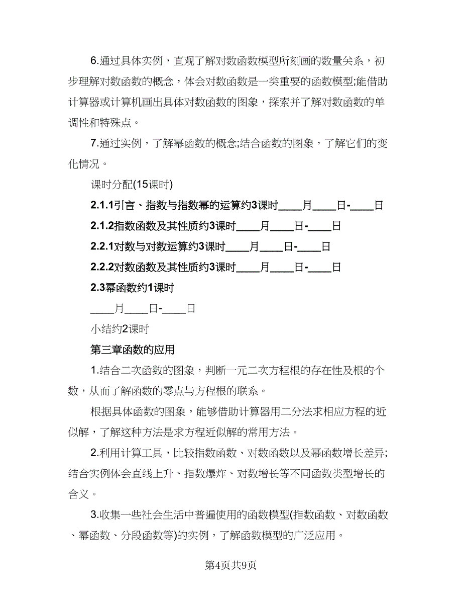 2023高一数学教学的工作计划样本（三篇）.doc_第4页