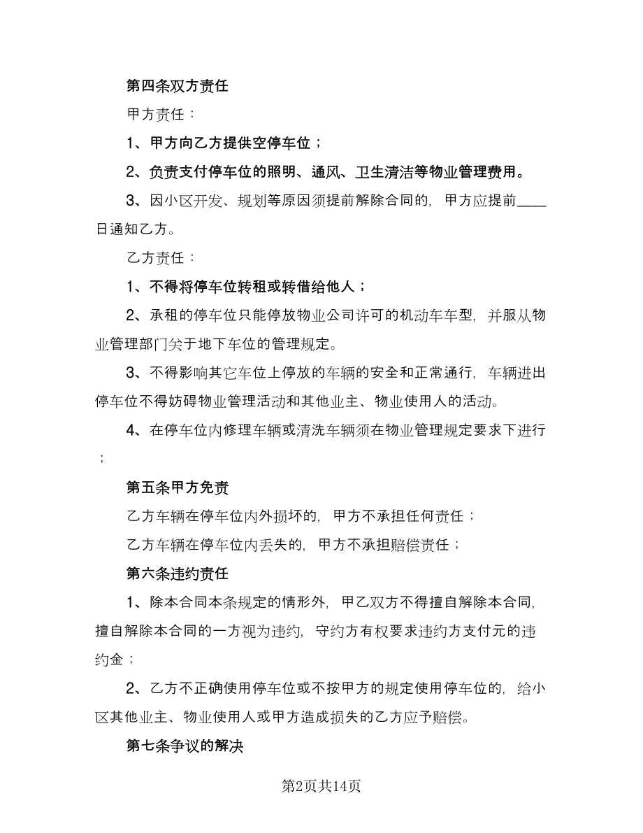 个人车位租赁合同官方版（5篇）_第2页