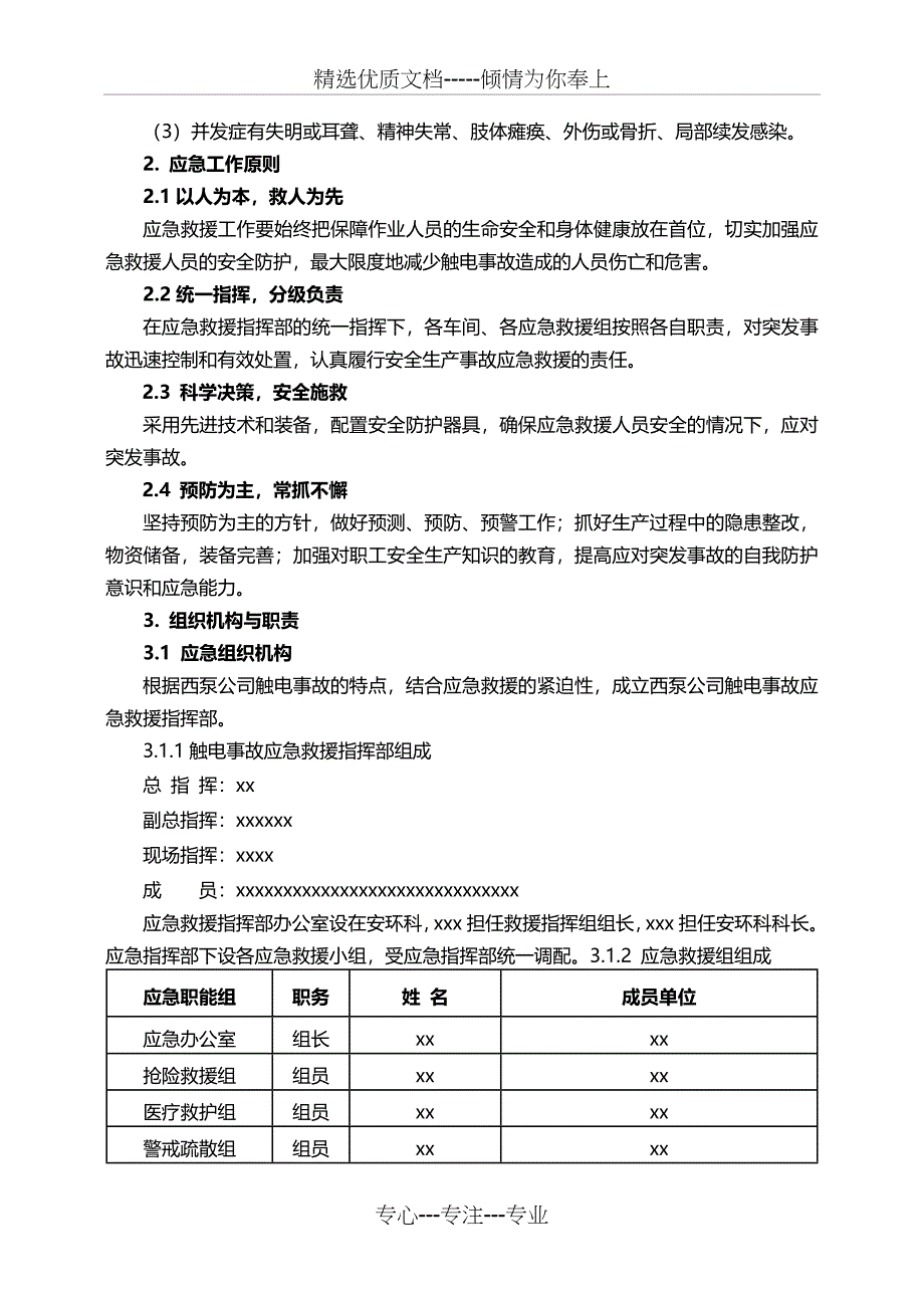 XX公司触电事故专项应急预案共14页_第3页