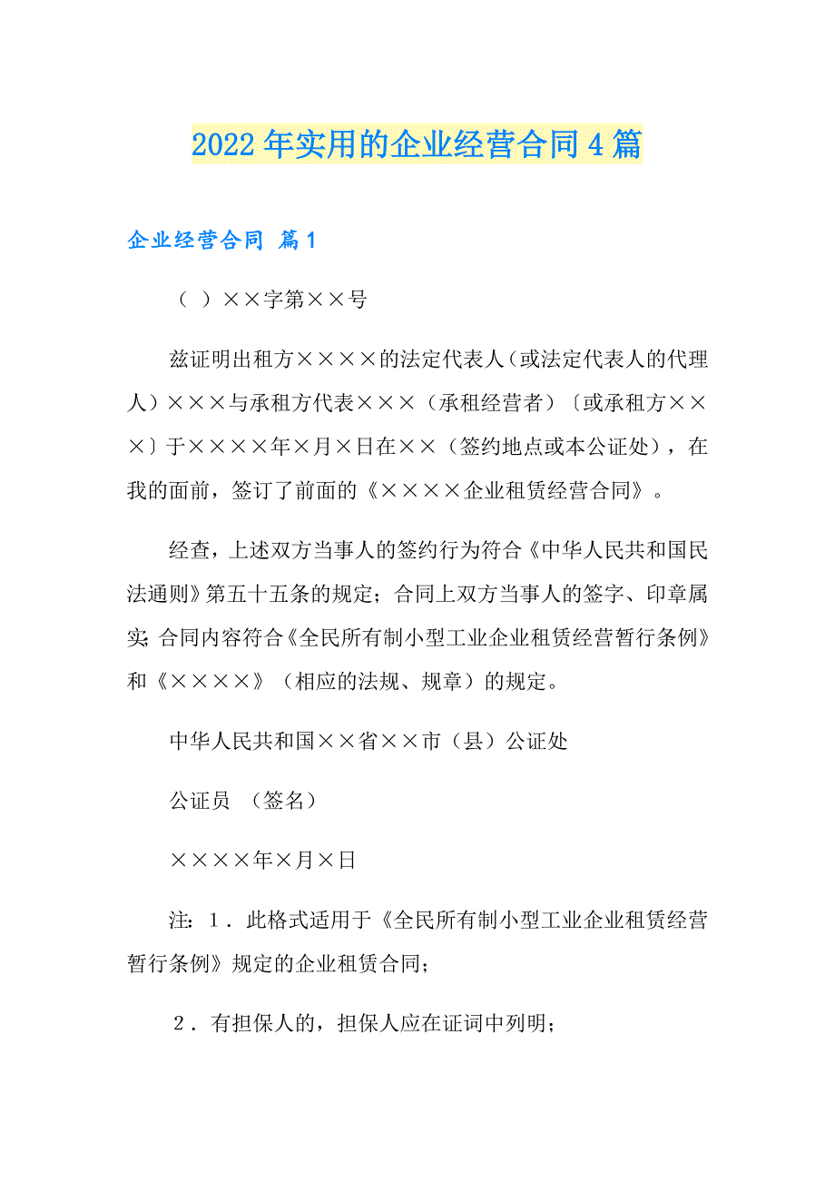2022年实用的企业经营合同4篇_第1页