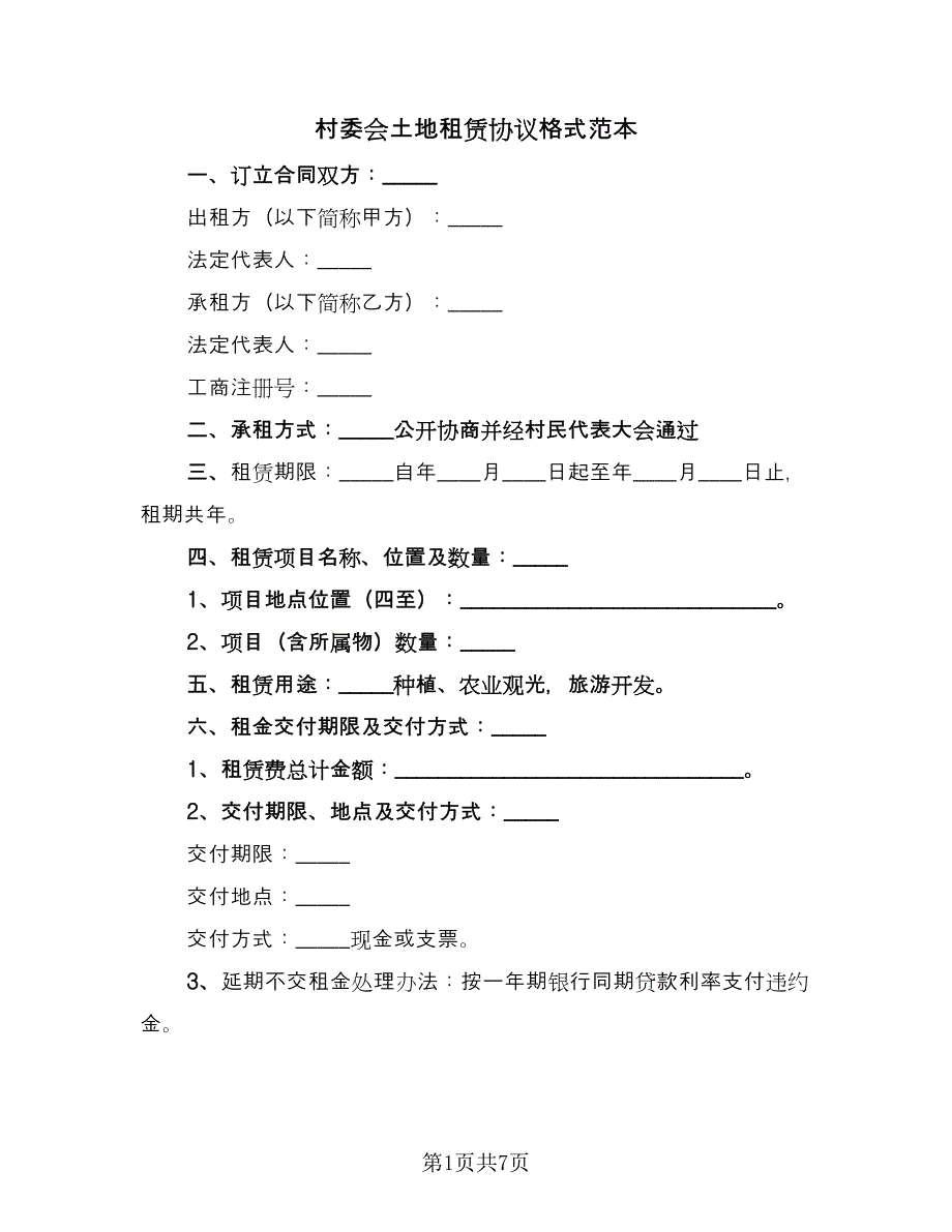 村委会土地租赁协议格式范本（二篇）.doc_第1页