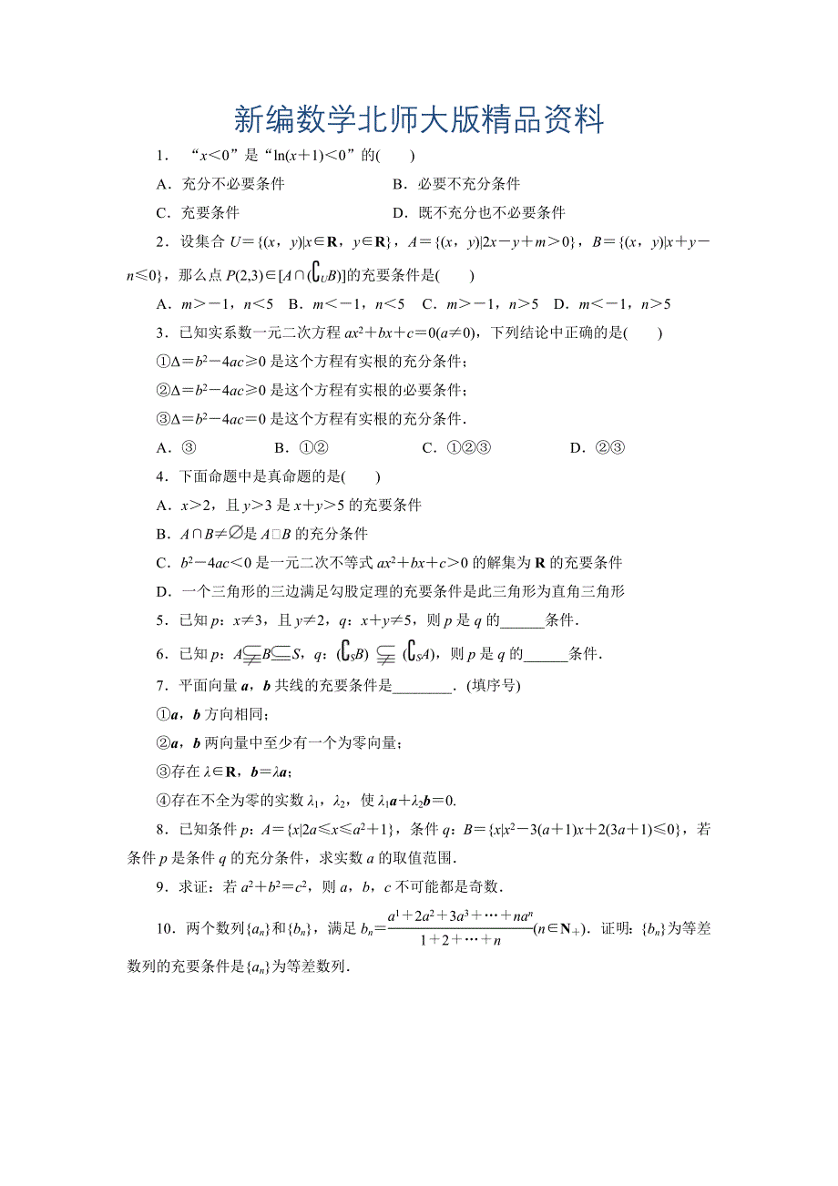 新编高二数学北师大版选修21同步精练：1.2充分条件与必要条件 Word版含答案_第1页