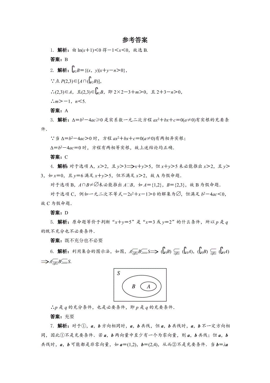 新编高二数学北师大版选修21同步精练：1.2充分条件与必要条件 Word版含答案_第2页