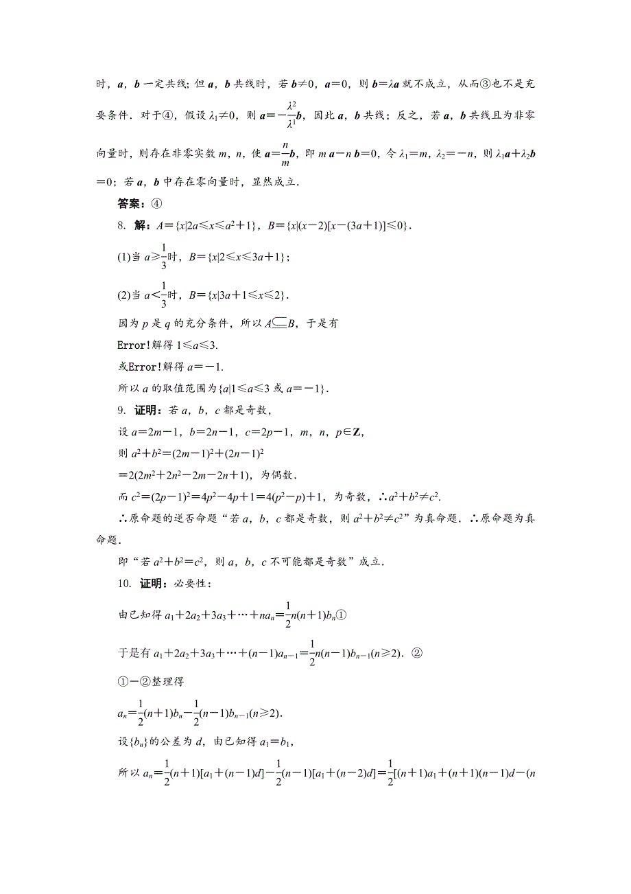 新编高二数学北师大版选修21同步精练：1.2充分条件与必要条件 Word版含答案_第3页