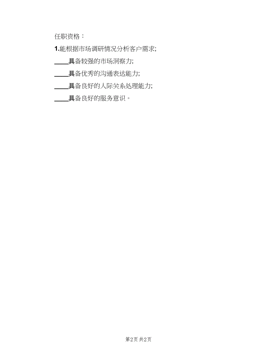 渠道销售经理岗位的工作职责范文（二篇）.doc_第2页