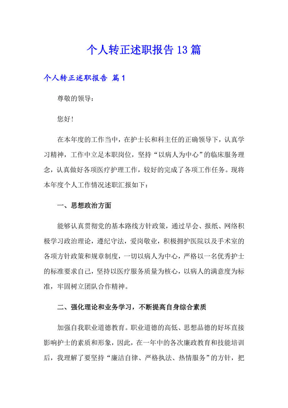 个人转正述职报告13篇_第1页