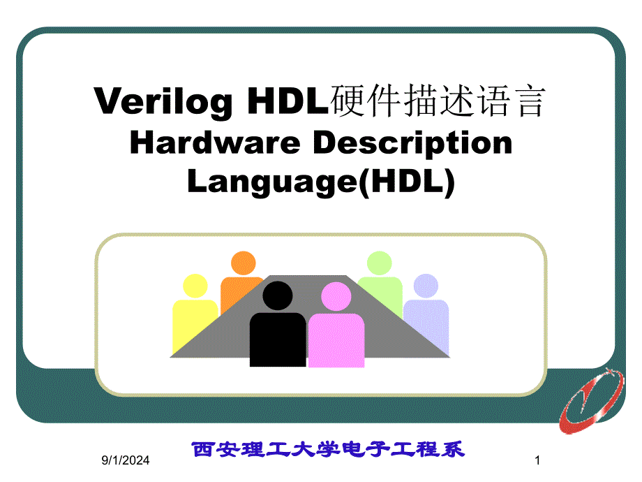 Verilog HDL硬件描述语言_第1页