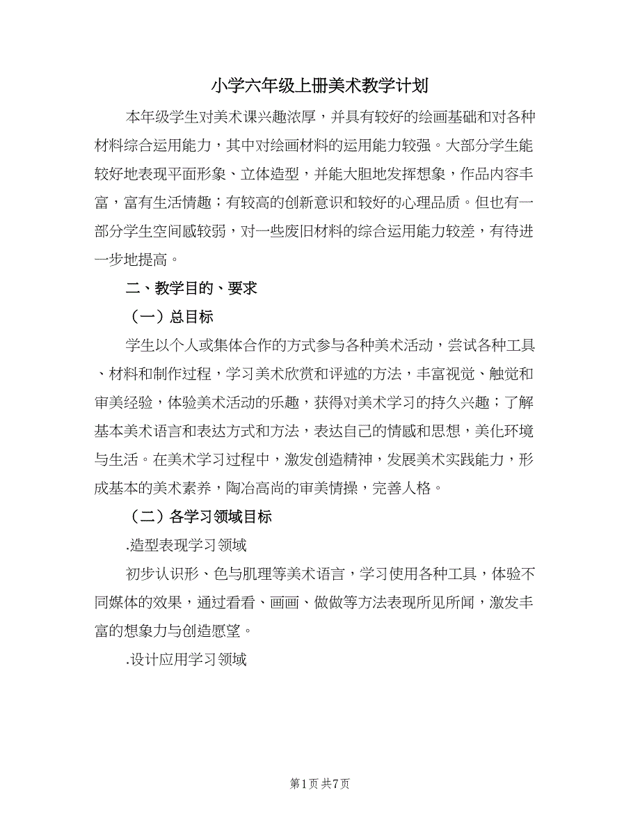 小学六年级上册美术教学计划（三篇）.doc_第1页