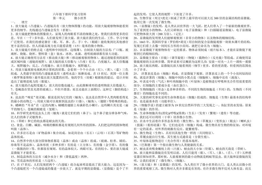 六年级下册科学复习资料1.doc