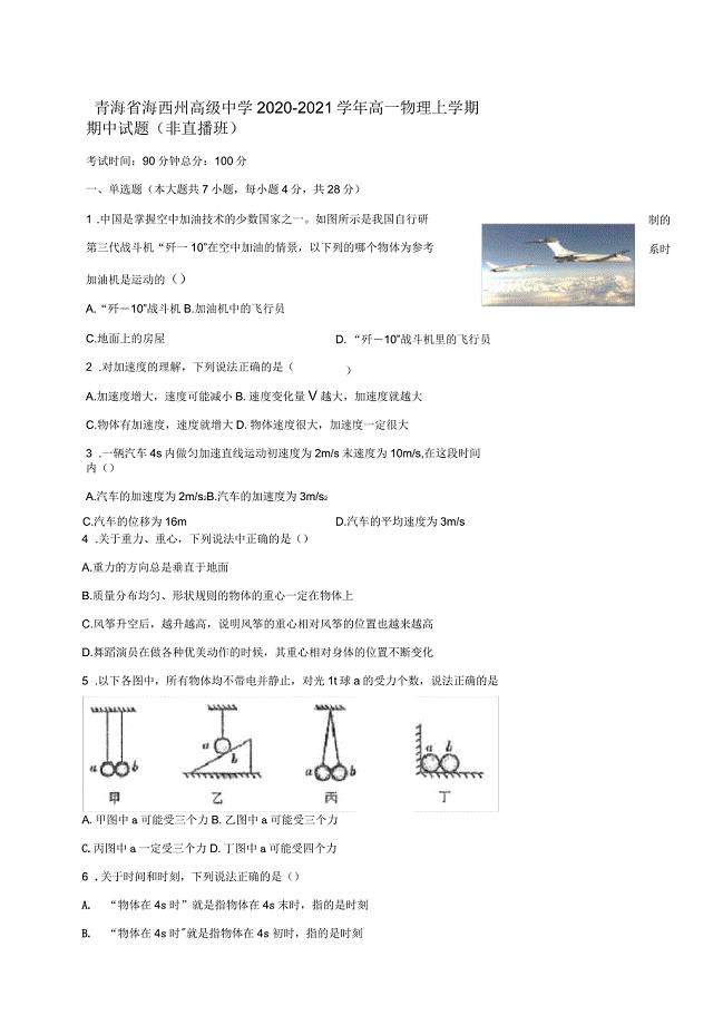 青海省海西州高级中学2020-2021年高一物理上学期期中试题(非直播班)