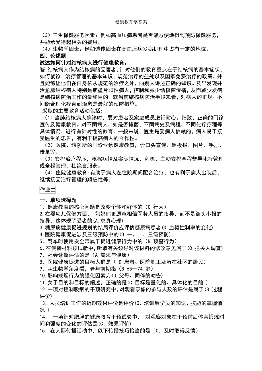 健康教育学答案_第3页