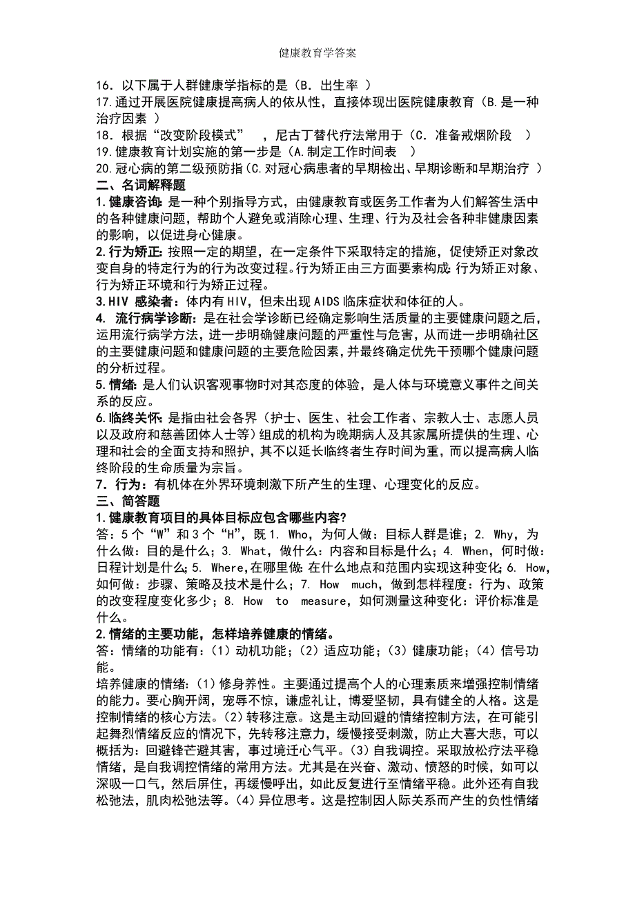 健康教育学答案_第4页