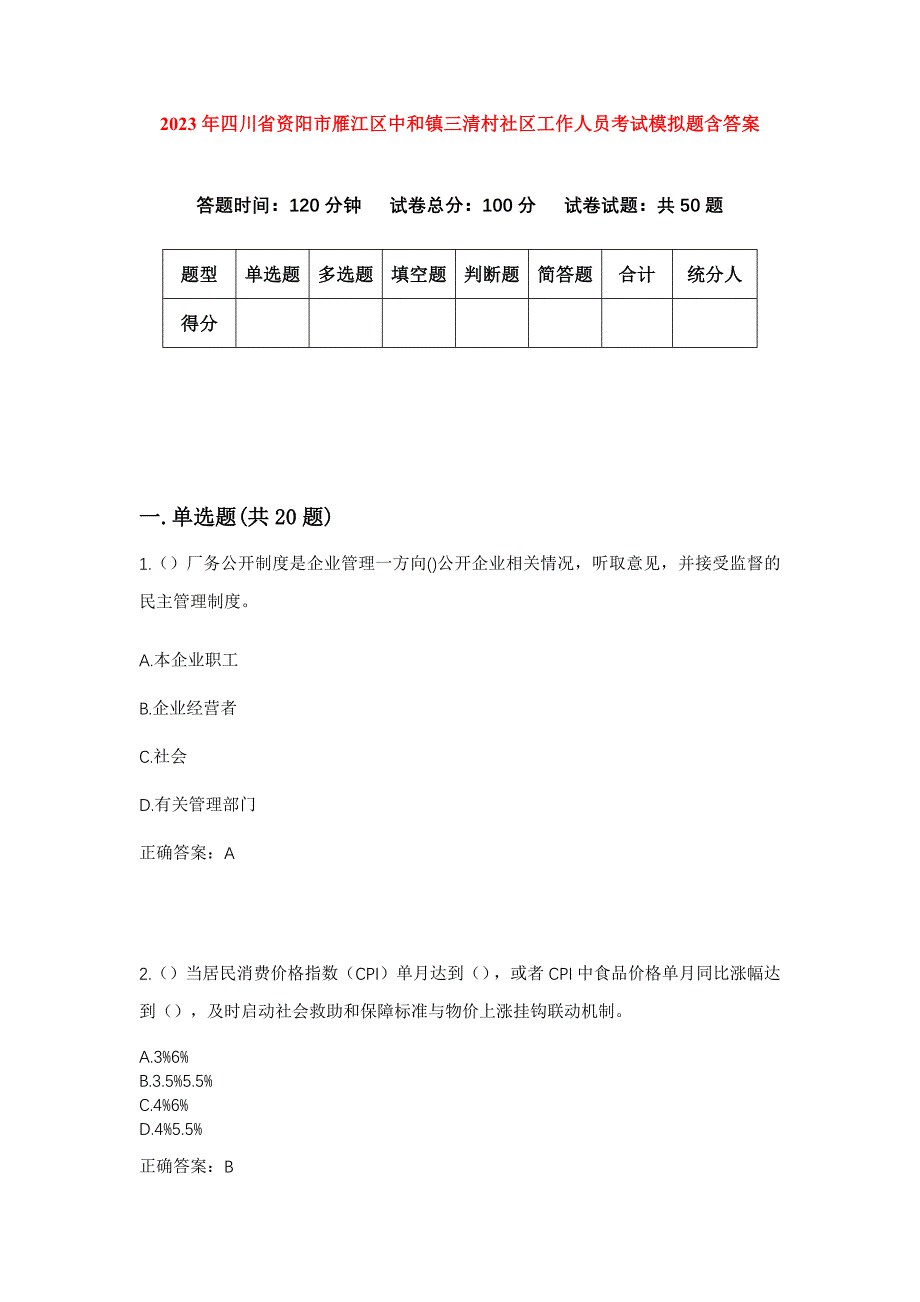 2023年四川省资阳市雁江区中和镇三清村社区工作人员考试模拟题含答案_第1页