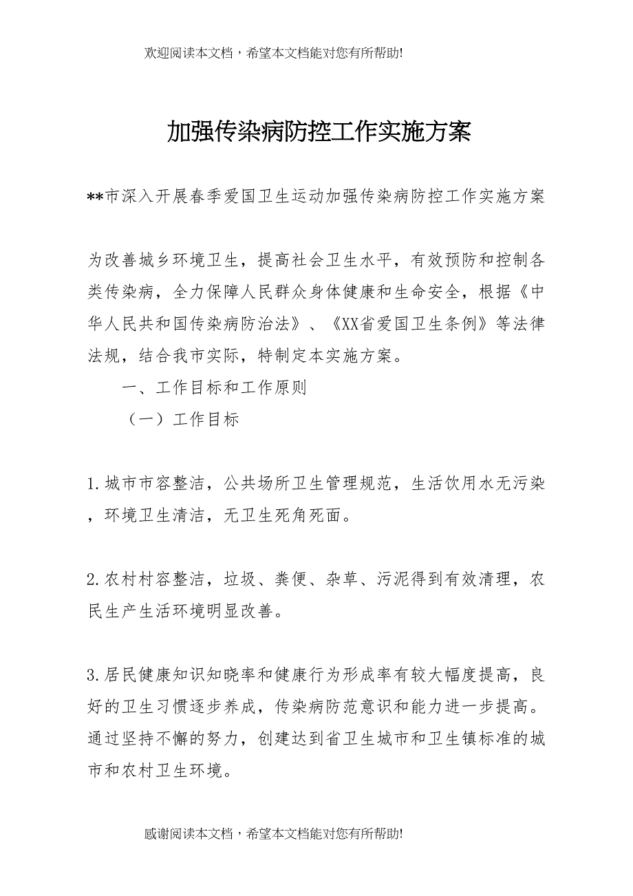 2022年加强传染病防控工作实施方案 2_第1页