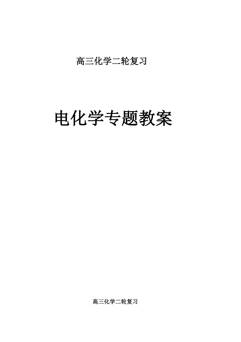 高三化学二轮复习教案.doc_第1页